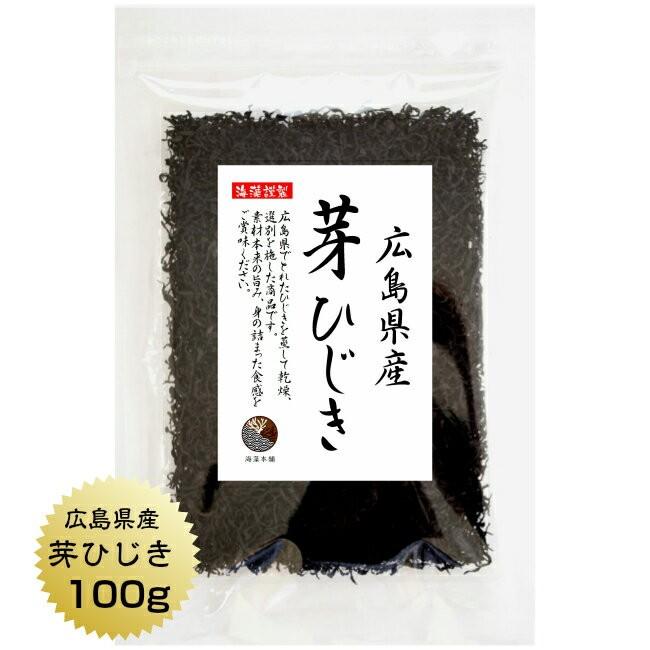 ひじき 広島県産 芽ひじき 100g 国産 広島県産地から原料を買付け自社製造で仕上げた一品 国内産 乾燥