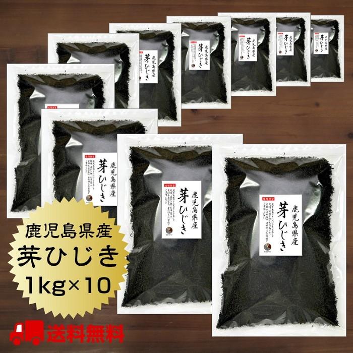 ひじき 送料無料 鹿児島産 芽ひじき 1kg 10袋 食品 国内産 国産 業務用 乾燥 送料無料 国内産 鹿児島県 天然ひじき 産地 から原料を買付け自社製造で仕上げた一品
