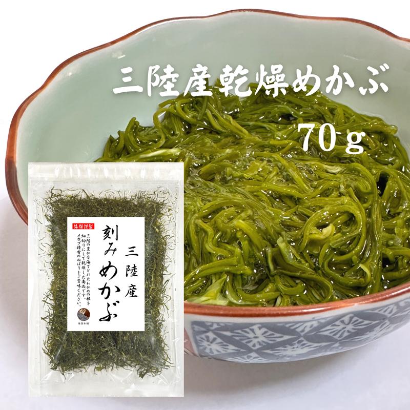 めかぶ 刻みめかぶ 三陸産 70g ネコポス便 国産 乾燥 メカブ 保存食