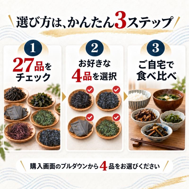 27品から選べる／国産海藻お試し4品セット (追跡可能メール便) ひじき