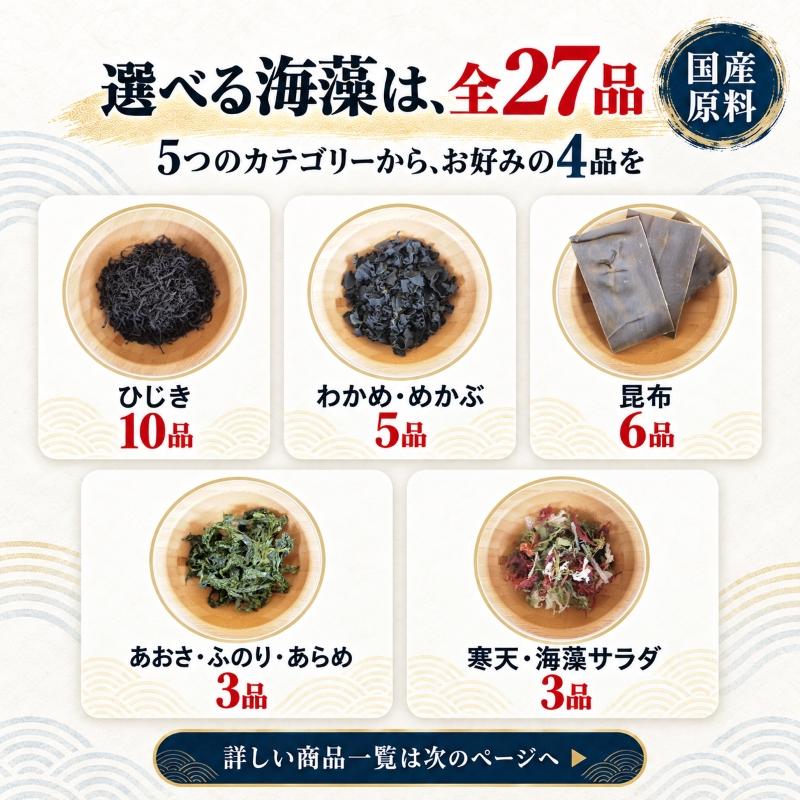 27品から選べる／国産海藻お試し4品セット (追跡可能メール便) ひじき