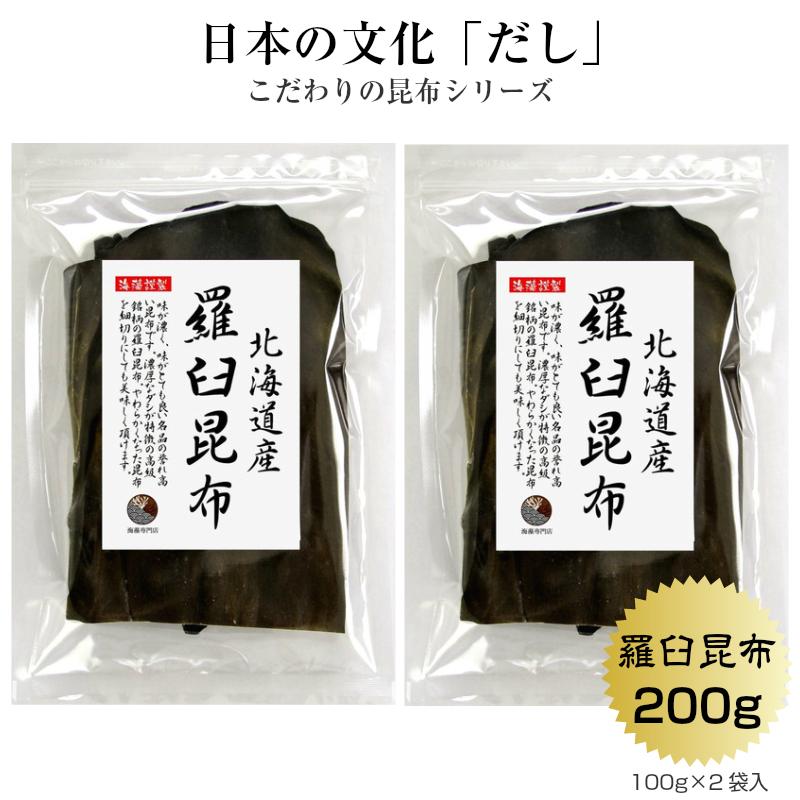 昆布 こんぶ 羅臼昆布 100ｇ×2袋 北海道産 らうす 出汁 だし｜kaisoushop