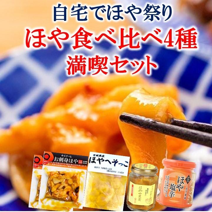 自宅でほやまつり ほや大満喫セット お刺身ほや へそほや 一夜漬け ほやの塩辛 お取り寄せ 新鮮 宮城 Hoyamatsuri005 みやぎ水産の日アンテナショップ 通販 Yahoo ショッピング