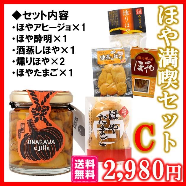 ほや満喫セットc 燻りほや ほや酔明 酒蒸しほや ほやたまご 食べ比べセット 送料無料 むすび丸 しゃべくり007 おつまみ 珍味 ホヤ貝 タモリ倶楽部 Hoyaset03 みやぎ水産の日アンテナショップ 通販 Yahoo ショッピング