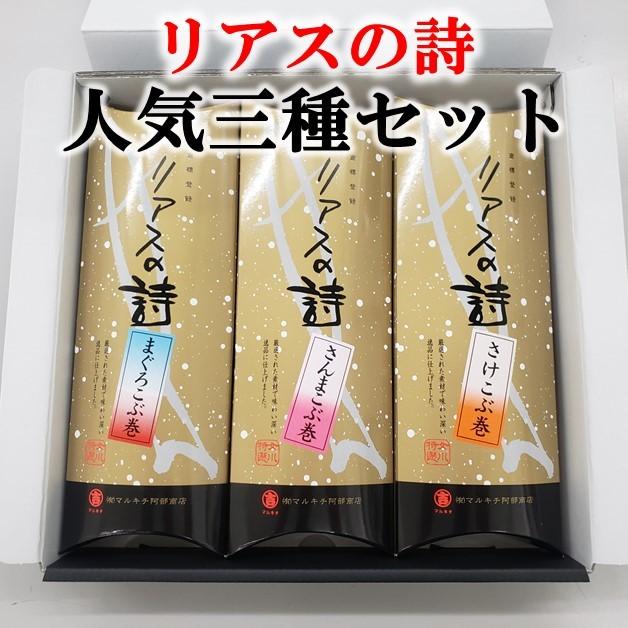 リアスの詩3本セット 昆布巻 女川 マルキチ阿部商店 お歳暮 Kobumaki03 みやぎ水産の日アンテナショップ 通販 Yahoo ショッピング