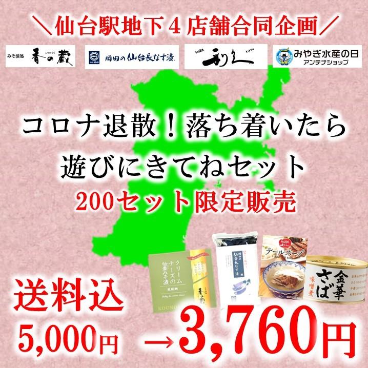 2月1日スタート 仙台駅地下4店舗合同企画 コロナ退散 落ち着いたら遊びに来てねセット Miyagikikaku みやぎ水産の日アンテナショップ 通販 Yahoo ショッピング