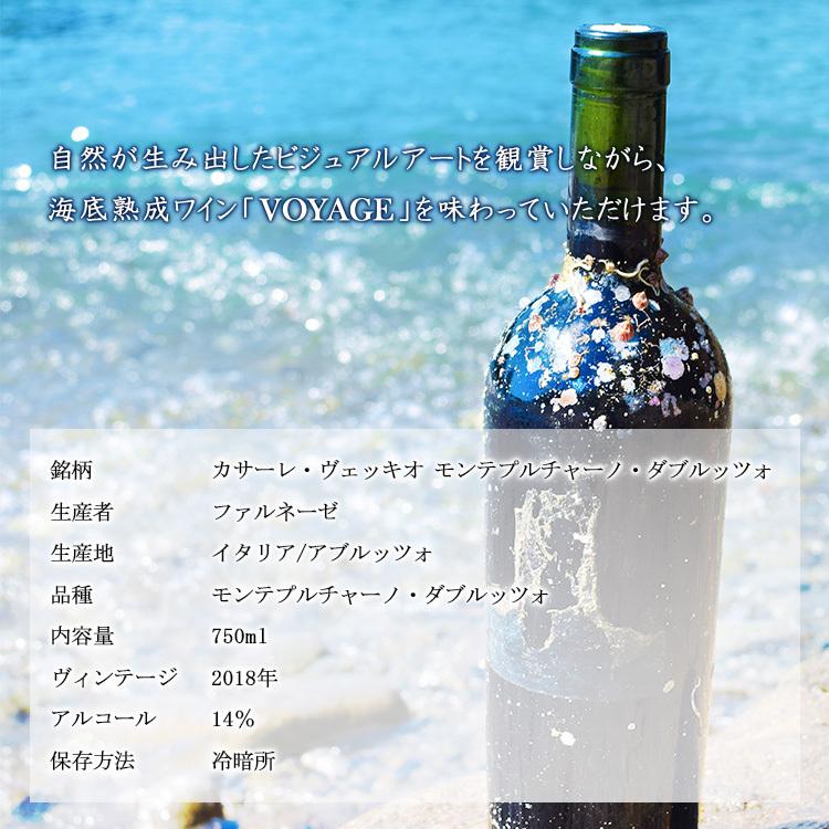 海底熟成ワインVOYAGE モンテプルチアーノ・ダブルッツォ 西伊豆海底