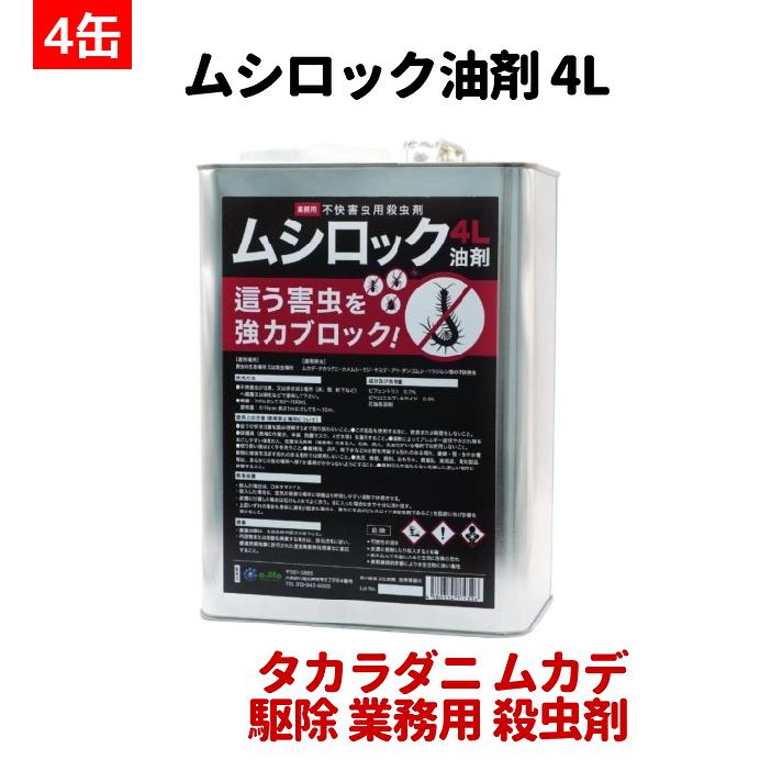 ムカデ駆除 ヤスデ対策 ムシロック油剤 4l 4本 低臭性 カメムシ退治 タカラダニ プロ用 殺虫剤 快適クラブ ｎｅｔ 通販 Yahoo ショッピング
