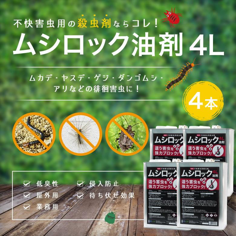 イーライフ ムカデ ヤスデ カメムシ タカラダニ 駆除 ムシロック油剤