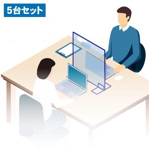 自分と大切な人をウイルスから守る 飛沫防止シールド 5台セット 簡単設置! 抜群の透明感!