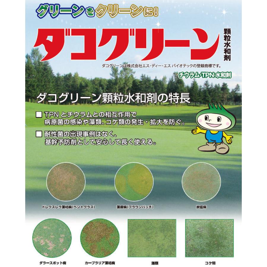芝生用殺菌剤 SG ダコグリーン 顆粒水和剤 1kg×10袋 殺菌剤 日本芝 こうらいしば 西洋芝 ベントグラス ブルーグラス 病害 藻類 コケ類 農薬
