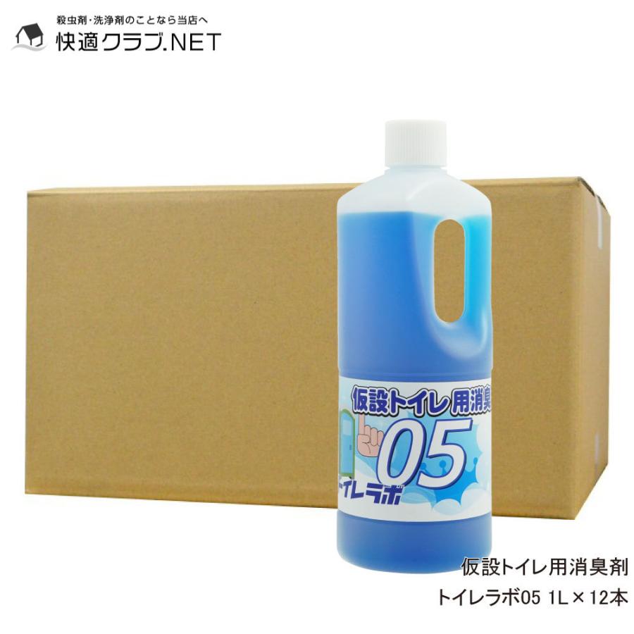 仮設 トイレ 対策 消臭剤 トイレラボ05 1L×12本 トイレ 悪臭 対策 消臭 脱臭剤