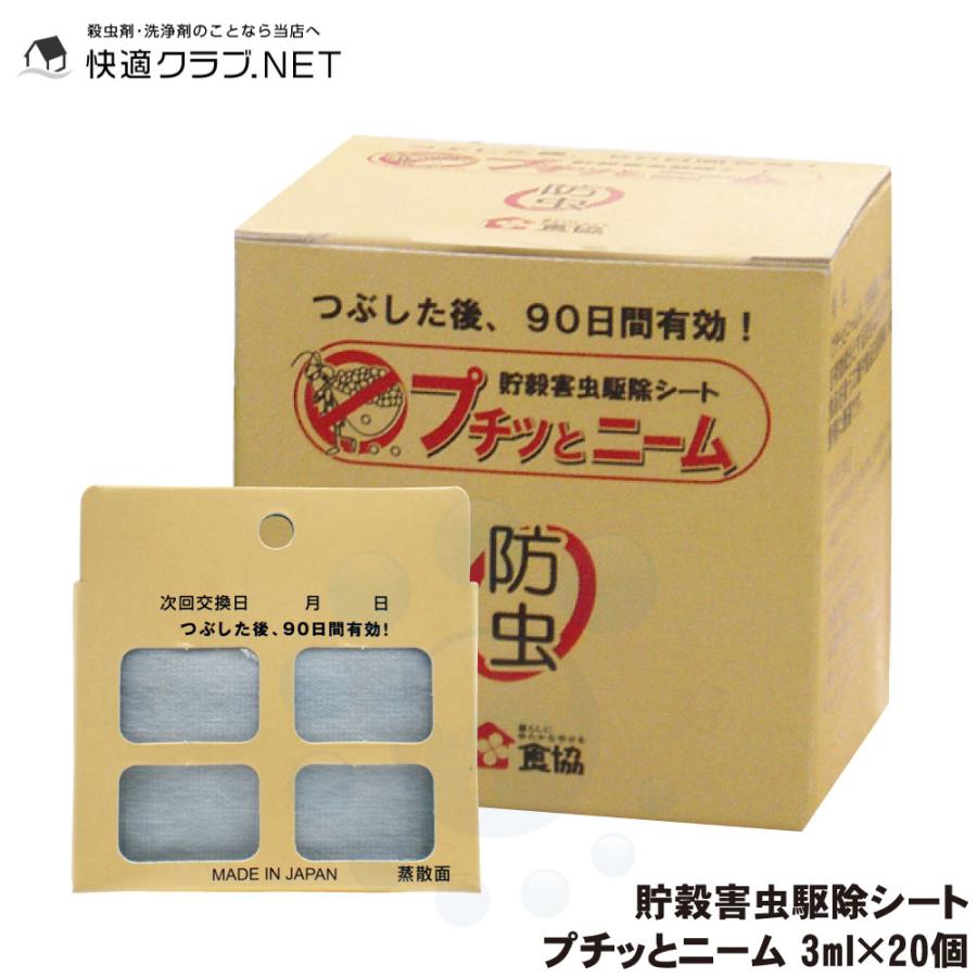 コクゾウムシ メイガ 対策 天然防虫剤 プチッとニーム 3ml×20個 精米工場 貯穀倉庫 食品工場 貯穀害虫用 予防 コクヌストモドキ ニーム（Yahoo!・快適クラブ.ｎｅｔ）