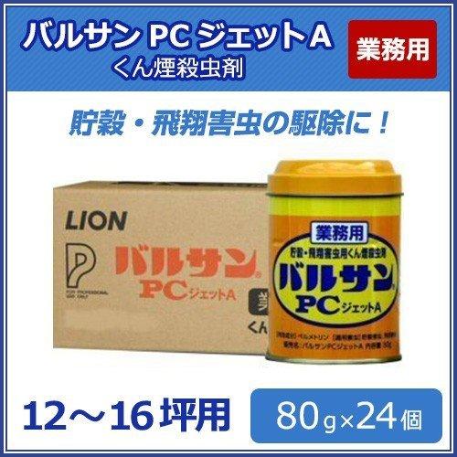 バルサン PCジェットA 80g×24個 業務用 カメムシ チャタテムシ コクゾウムシ 対策 シバンムシ メイガ コバエ 駆除 害虫対策 倉庫 工場の画像