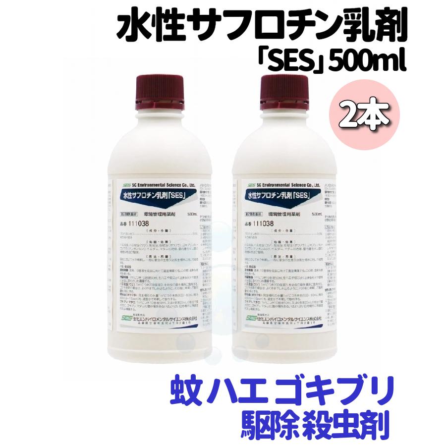 ハエ 蚊 ダニ ノミ駆除 水性サフロチン乳剤 Ses 500ml 2本 第2類医薬品 業務用 殺虫剤 トコジラミ 南京虫 マダニ ゴキブリ対策 快適クラブ ｎｅｔ 通販 Yahoo ショッピング