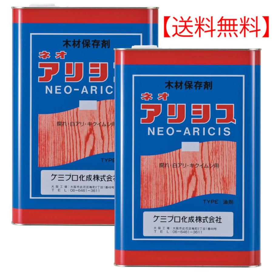 シロアリ駆除剤 ネオアリシス 無色 18L×2本 木材保存剤 防除 白蟻対策 シロアリ駆除