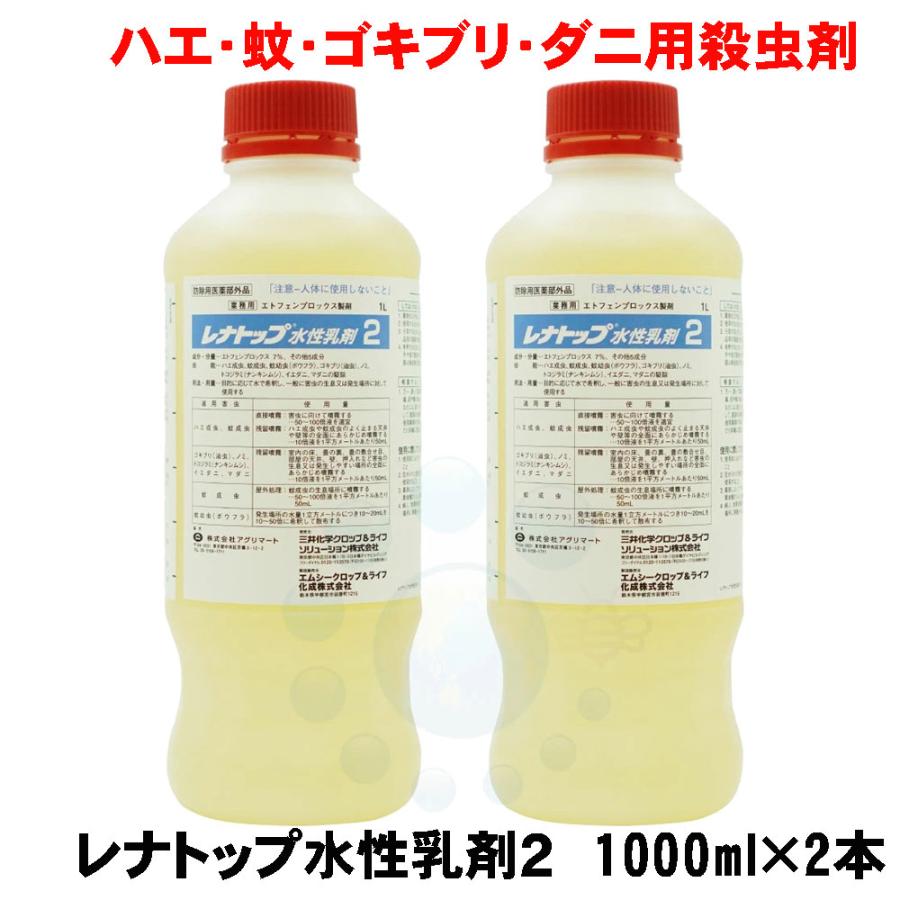 最安 ゴキブリ駆除 殺虫剤 レナトップ水性乳剤2 1000ml 2本 防除用医薬部外品 ハエ 蚊駆除 超激安 Www Technet 21 Org