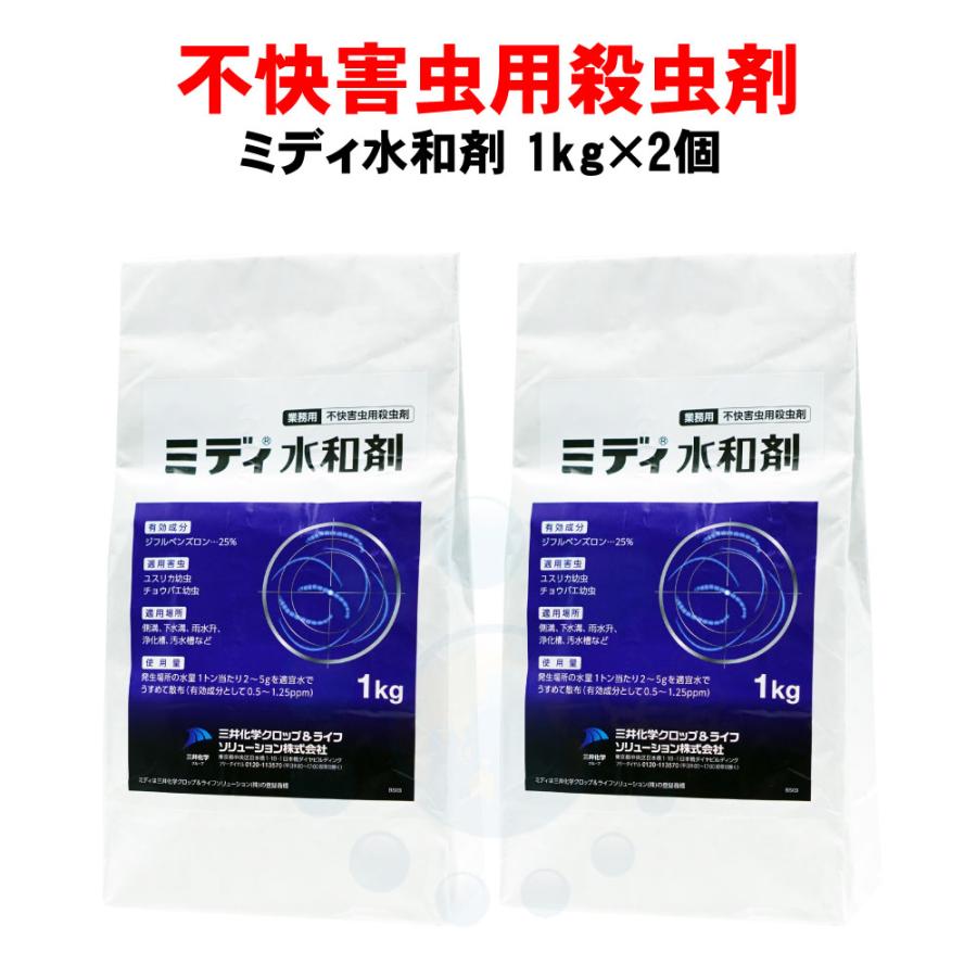 第1位獲得 ユスリカ対策 チョウバエ駆除 ミディ水和剤 1kg 2個 殺虫剤 2002000091087 快適クラブ ｎｅｔ 通販 Yahoo ショッピング 楽天市場 Www Jolimmo Ch