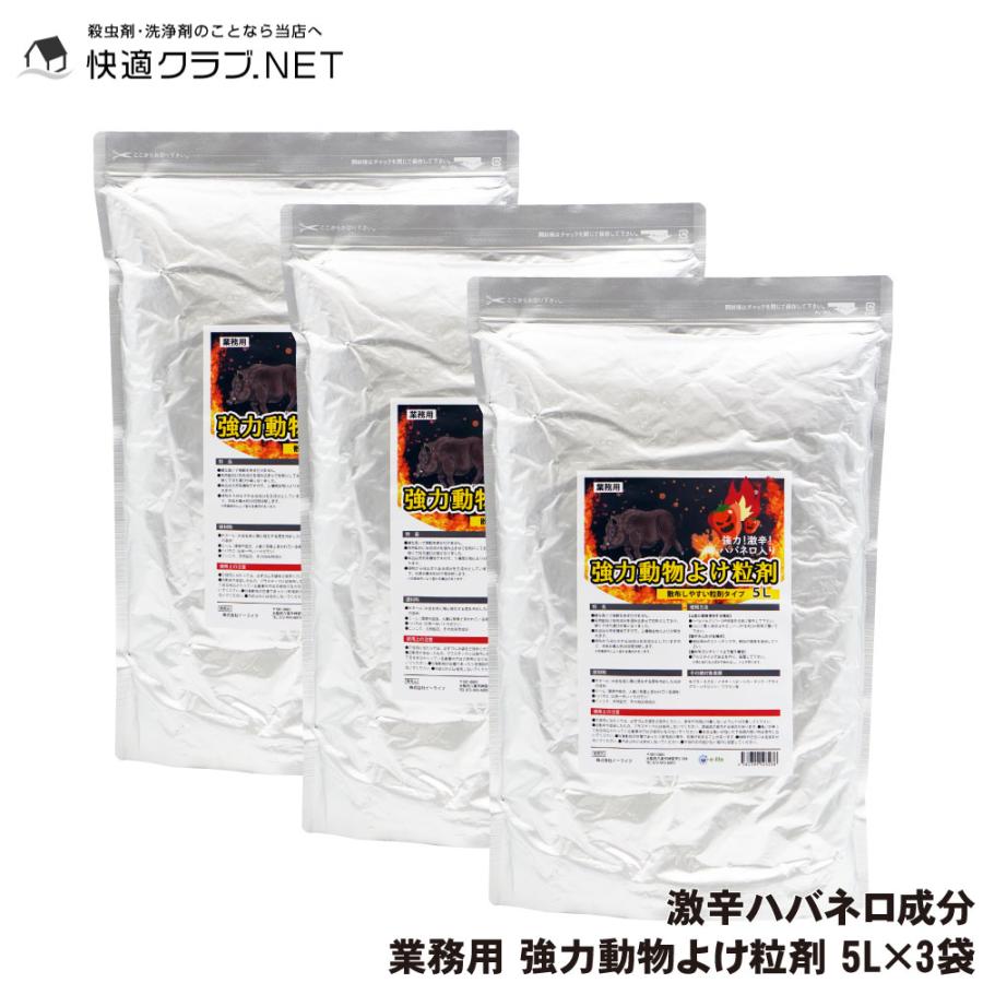 業務用強力動物よけ粒剤 大容量5l 3袋 猪 鹿よけ 激辛ハバネロを追加した強力忌避剤 快適クラブ ｎｅｔ 通販 Yahoo ショッピング