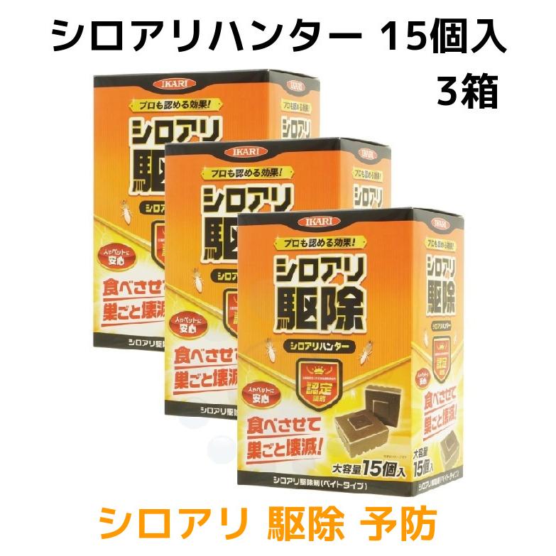 シロアリ 駆除剤 シロアリハンター 15個入×3箱 ヤマトシロアリ イエシロアリ 予防 駆除 簡単 設置 巣ごと 壊滅 しろあり 駆除