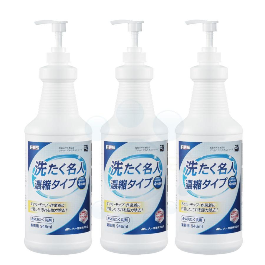 業務用 液体洗濯洗剤 洗たく名人 濃縮タイプ 946ml×3本 ワンプッシュタイプ 大一産業 FPS