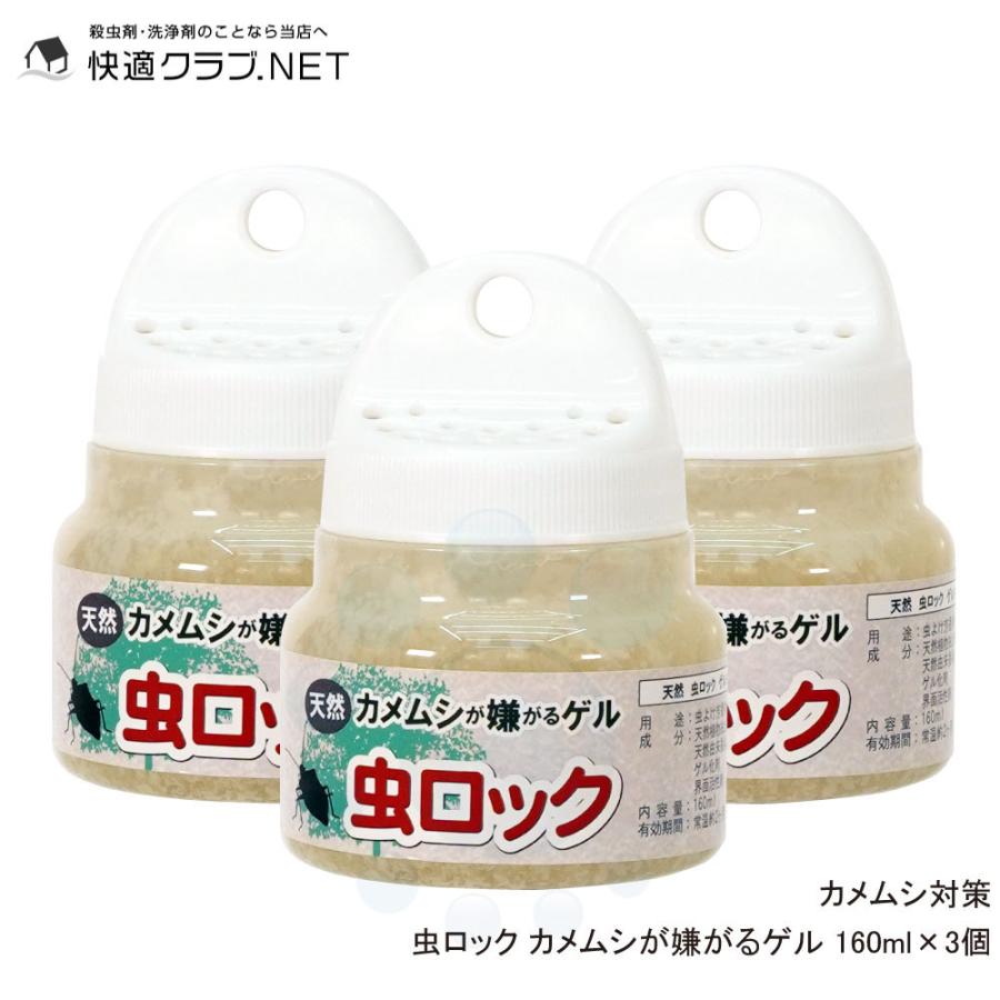 カメムシ対策 虫ロック カメムシが嫌がるゲル 160ml×3個 カメムシ駆除｜kaiteki-club