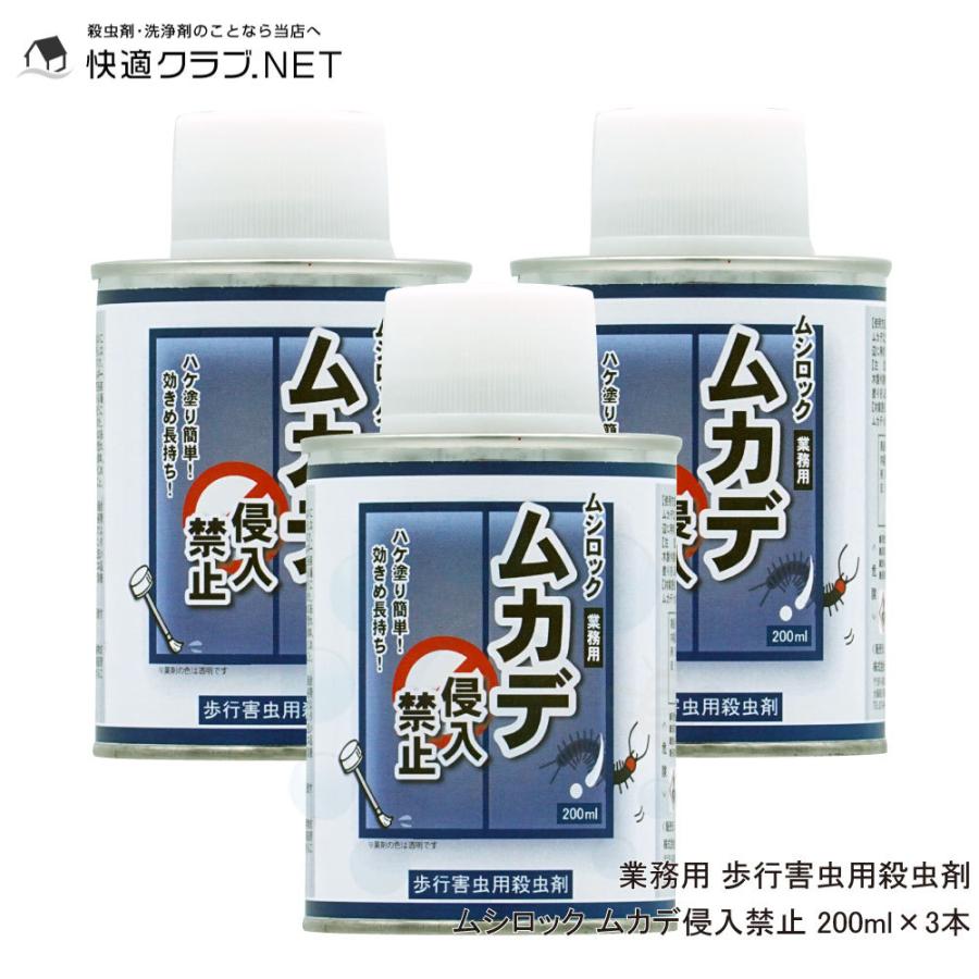 ムカデ駆除 業務用 ムシロック ムカデ侵入禁止 200ml×3本 歩行害虫用殺虫剤｜kaiteki-club