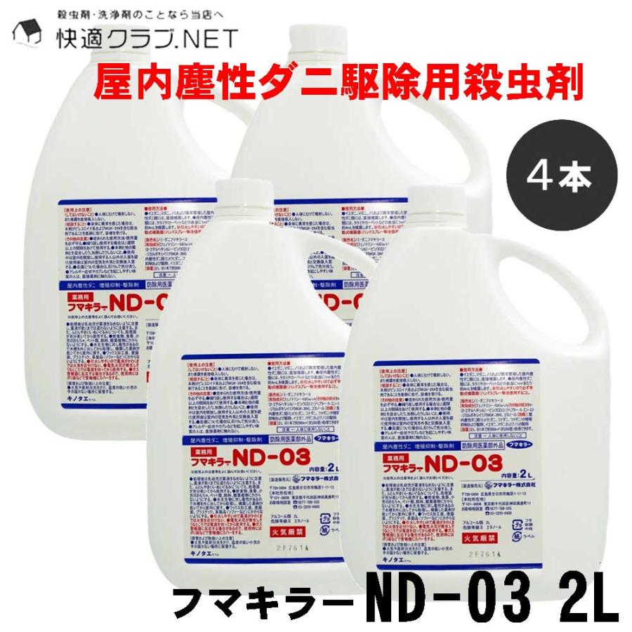 ダニ 駆除 フマキラーnd 03 2l 4本セット タカラダニにも効果 ダニ退治 Ypt Or Id