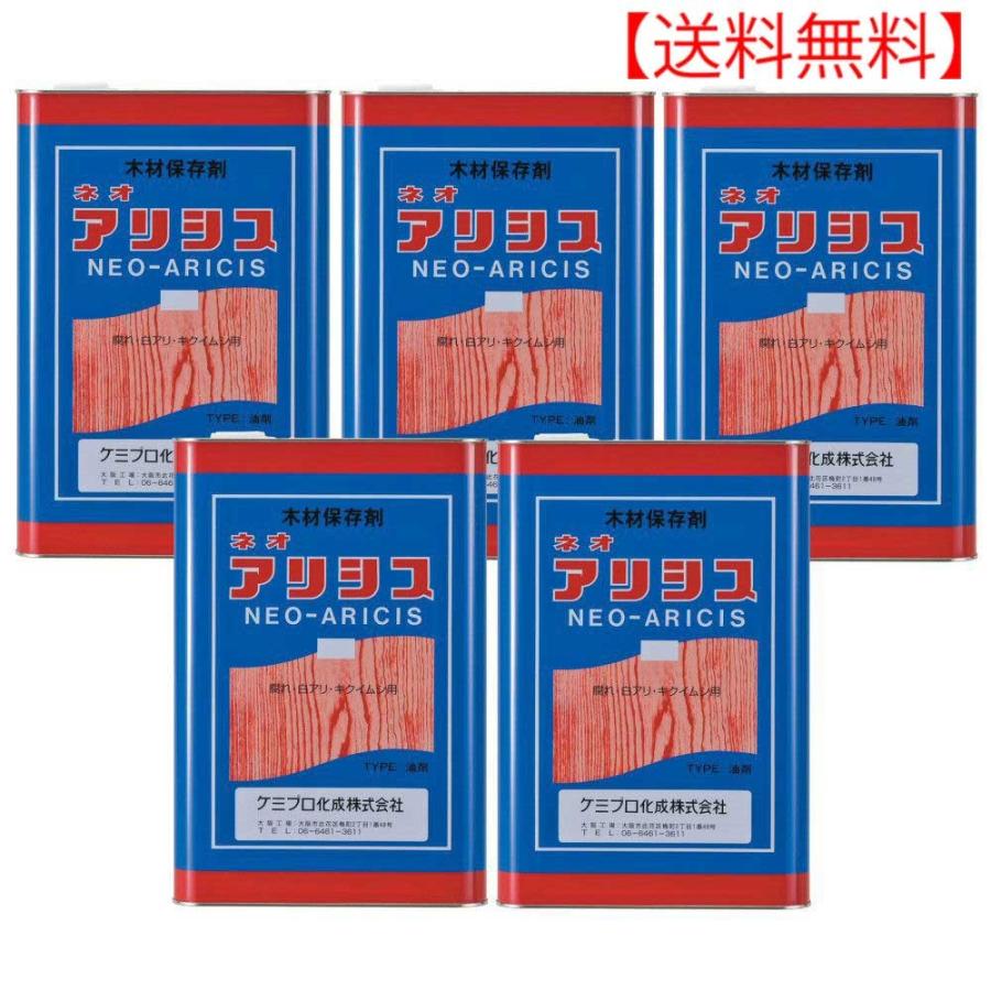 シロアリ駆除剤 ネオアリシス オレンジ 18L×5本 木材保存剤 防除 白蟻対策 シロアリ駆除