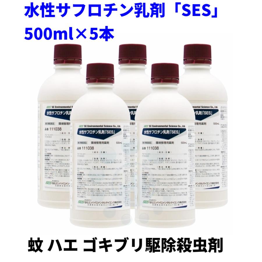 ハエ 蚊 ダニ ノミ駆除 水性サフロチン乳剤 Ses 500ml 5本 第2類医薬品 業務用 殺虫剤 トコジラミ 南京虫 マダニ ゴキブリ対策 快適クラブ ｎｅｔ 通販 Yahoo ショッピング
