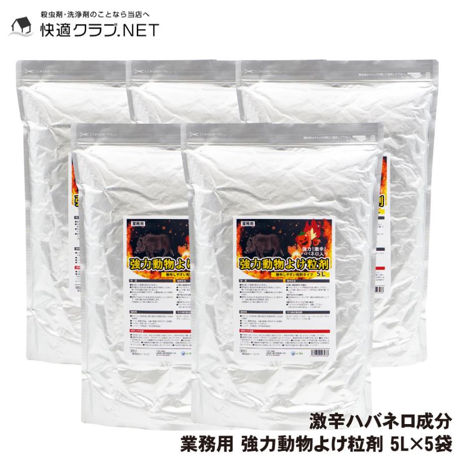 55 以上節約 お買い得 まとめ買い 特許取得商品 業務用強力動物よけ粒剤 大容量5l 5袋 猪 鹿よけ 激辛ハバネロを追加した強力忌避剤 100 の保証 Orientalweavers Com