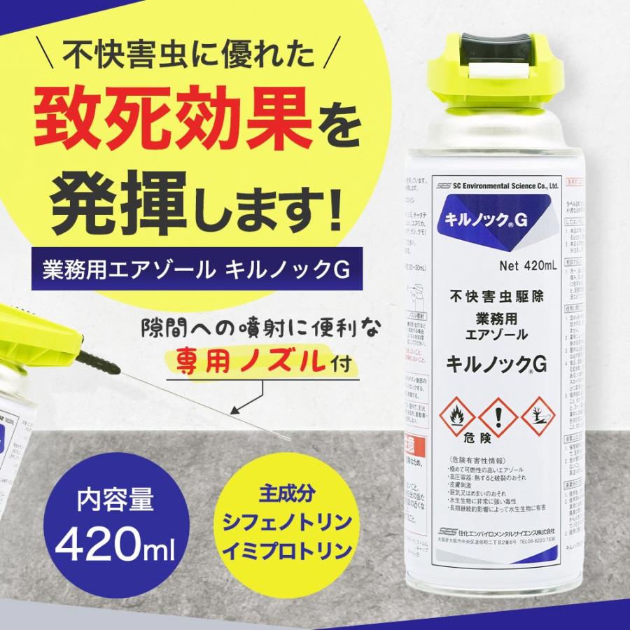 チャタテムシ退治 コナチャタテムシ駆除 スプレー キルノックG 420ml×5本｜kaiteki-club｜02