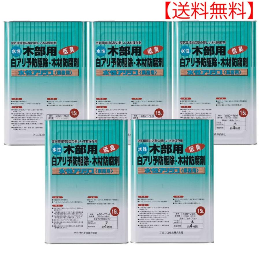 シロアリ駆除剤 水性アリシス 無色 15L×5本 無着色クリアタイプ シロアリ防除剤 木材保存剤 低臭 シロアリ対策
