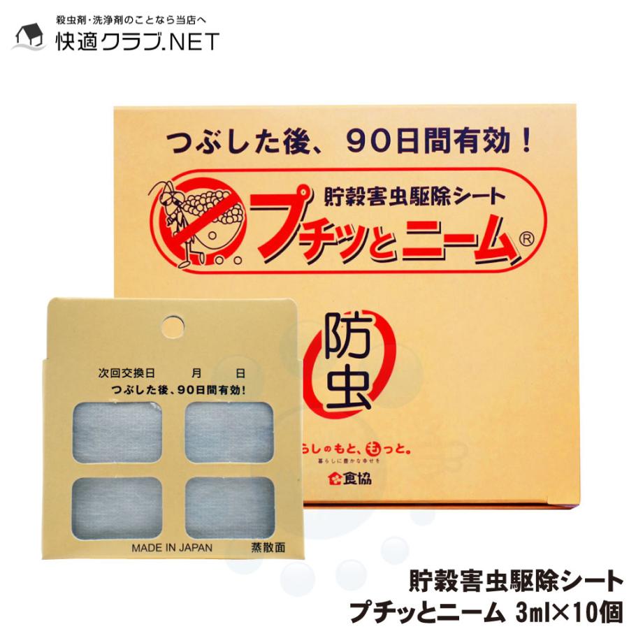 コクゾウムシ メイガ 対策 天然防虫剤プチッとニーム 3ml×10個 精米工場 貯穀倉庫 食品工場 貯穀害虫用 予防 コクヌストモドキ ニーム（Yahoo!・快適クラブ.ｎｅｔ）