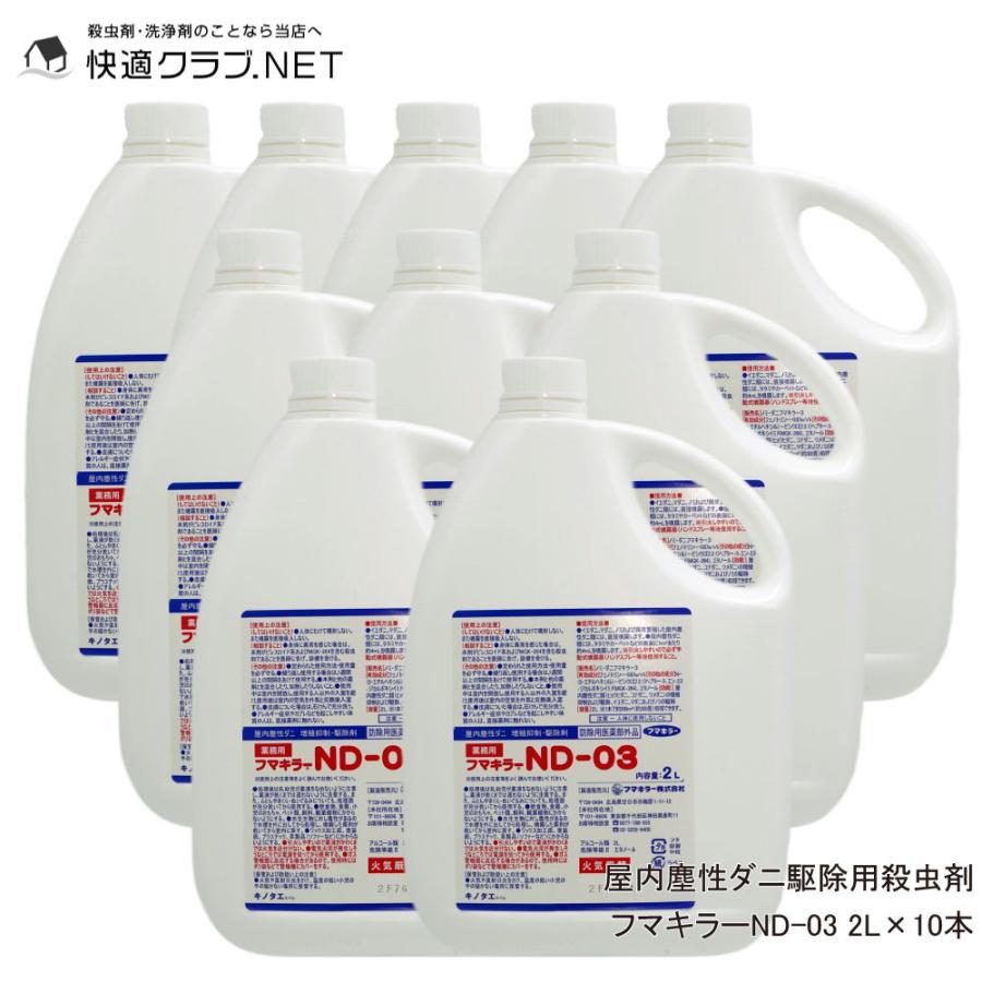 ダニ 駆除 フマキラーND-03 2L×10本セット 【防除用医薬部外品】 タカラダニにも効果 ダニ退治 :2010000091285:快適クラブ.net - 通販 - Yahoo!ショッピング ダニ 駆除 フマキラーND-03 2L×10本セット 【防除用医薬部外品】 タカラダニにも効果 ダニ退治 :2010000091285:快適クラブ.net - 通販 - Yahoo!ショッピング