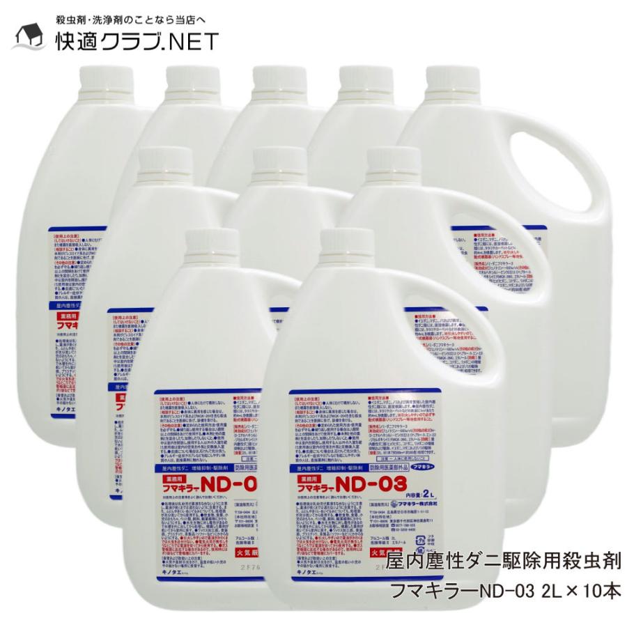 2l 10本セット ダニ ダニ退治 防除用医薬部外品 防除用医薬部外品 ダニ退治 駆除 快適クラブ ｎｅｔ フマキラーnd 03 タカラダニにも効果 タカラダニにも効果