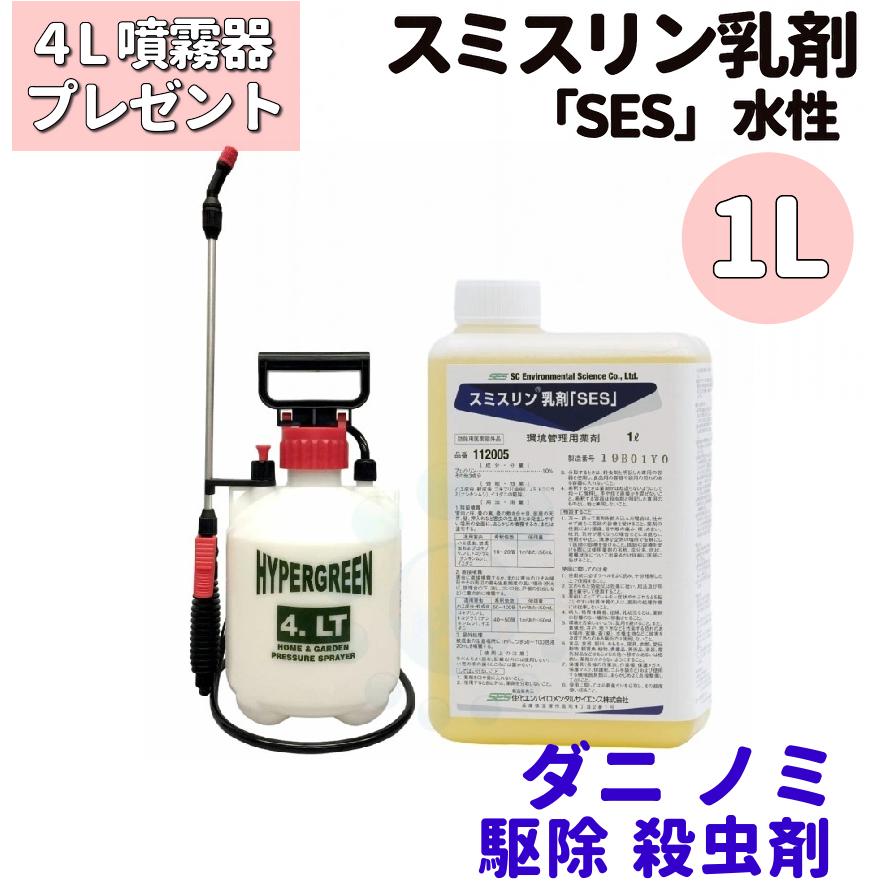 ダニ 退治 ノミ 駆除 スミスリン乳剤 SES  水性 1L＋4Lタンク噴霧器プレゼント 防除用医薬部外品 | 住化エンバイロメンタルサイエンス