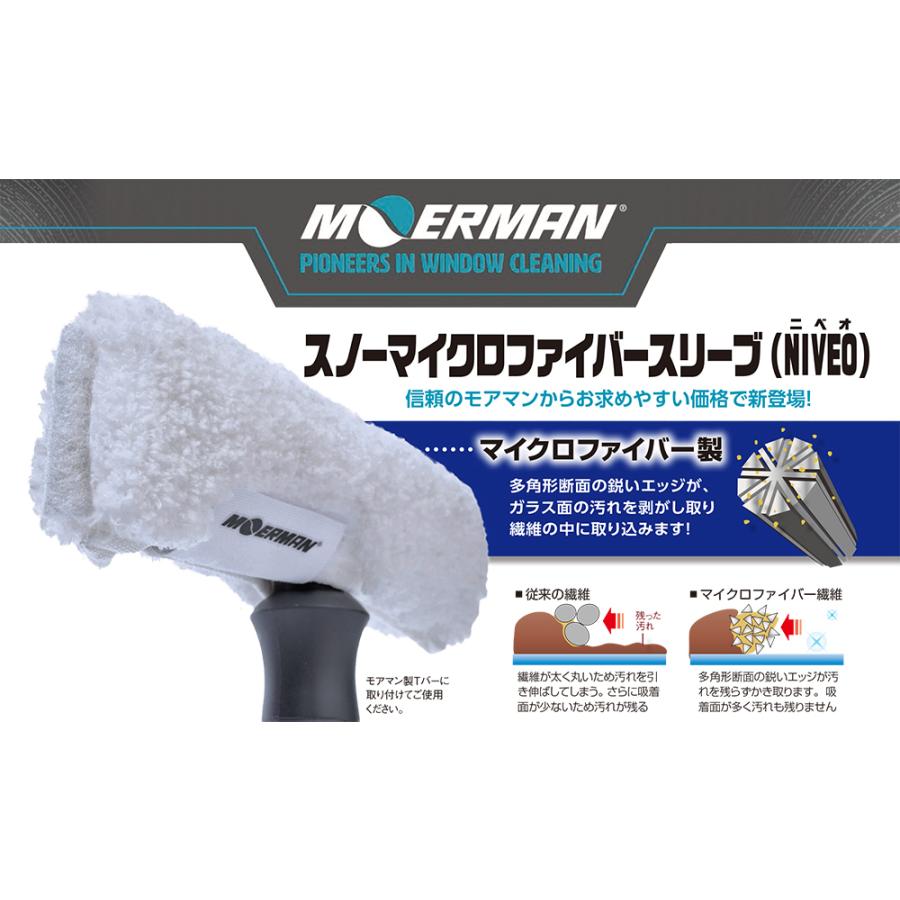 モアマン MOERMAN バイコンポーネントTバー NIVEOスリーブセット 45cm ガラスクリーニング｜kaiteki-club｜03