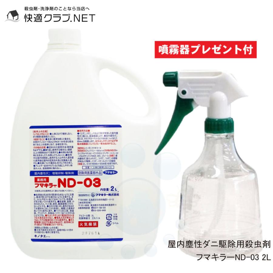 ダニ 駆除 殺虫剤 フマキラー ND-03 2L ＋ 噴霧器プレゼント付き (防除用医薬部外品) ダニ ノミ タカラダニ 効果 ダニ退治｜kaiteki-club