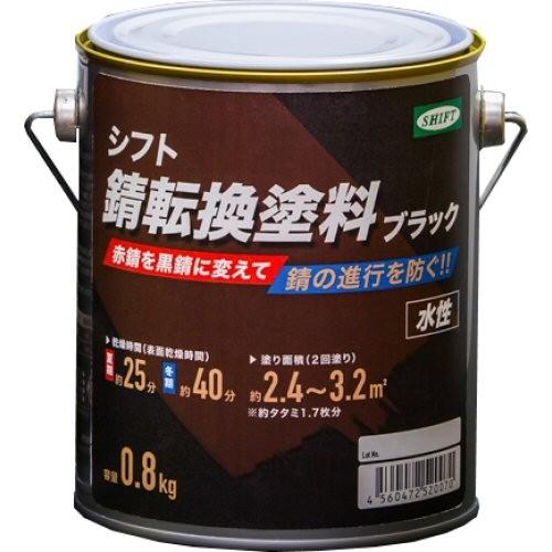 シフト製 錆転換塗料 ブラック 800g : 快適クラブ.net - 通販