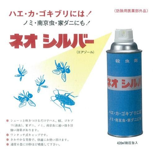 ハエ 蚊 ゴキブリ駆除 ネオシルバー 420ml (防除用医薬部外品) ノミ ダニ トコジラミ対策｜kaiteki-club｜02