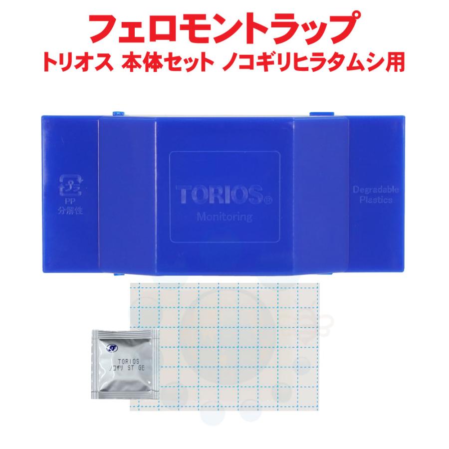 対策 誘引 捕獲 フェロモントラップ トリオス 本体セット ノコギリ