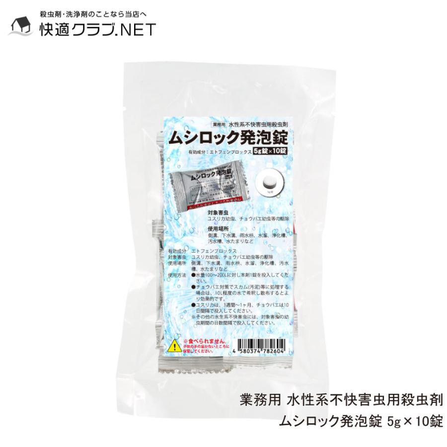 ユスリカ 対策 コバエ 駆除 ムシロック発泡錠 5g×10錠 チョウバエ 退治 コバエ 幼虫用 水生系 不快害虫用 殺虫剤 ゆうパケット対応（Yahoo!・快適クラブ.ｎｅｔ）