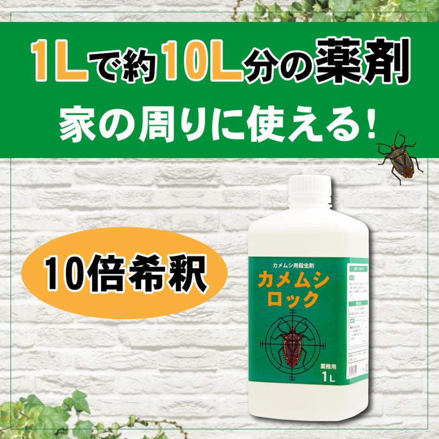 カメムシ 駆除 殺虫剤 カメムシロック 1L 業務用 カメムシ侵入防止 カメムシ退治 クサギカメムシ マルカメムシ｜kaiteki-club｜02