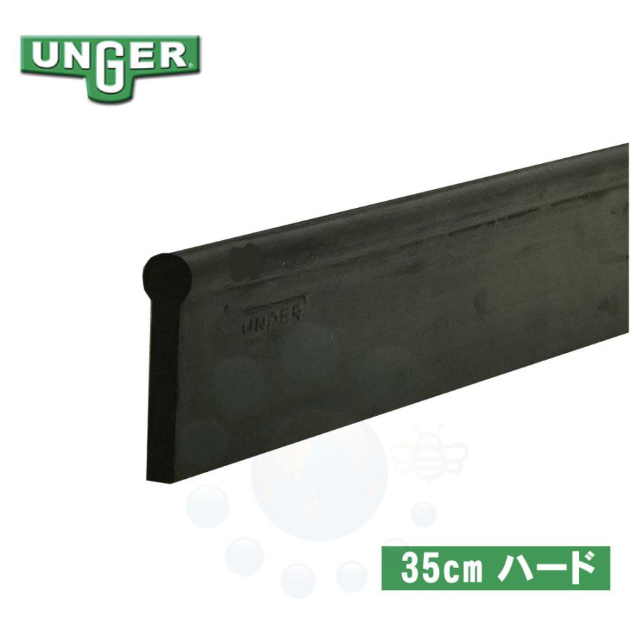 ウンガー UNGER プロスクイジーラバー ハード 35cm RR35H 清掃 窓ガラス ガラス クリーニング 高所作業 : 快適クラブ ...