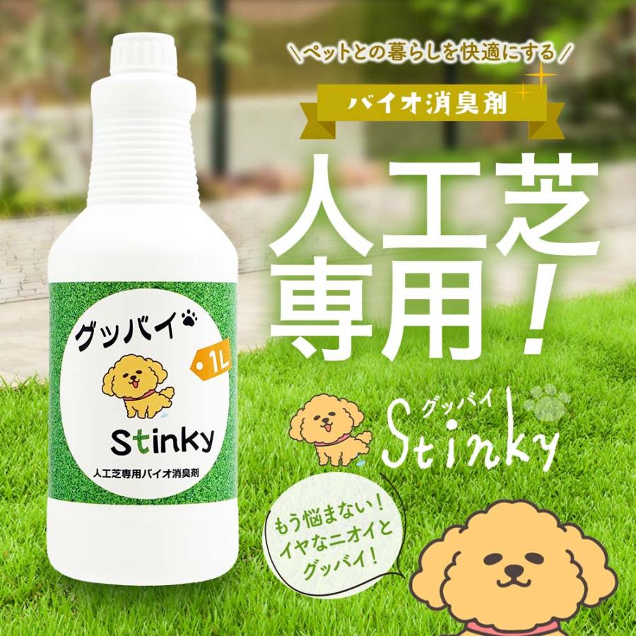 人工芝専用バイオ消臭剤 グッバイ Stinky 無香料 1L 悪臭 ニオイ対策｜kaiteki-club｜02