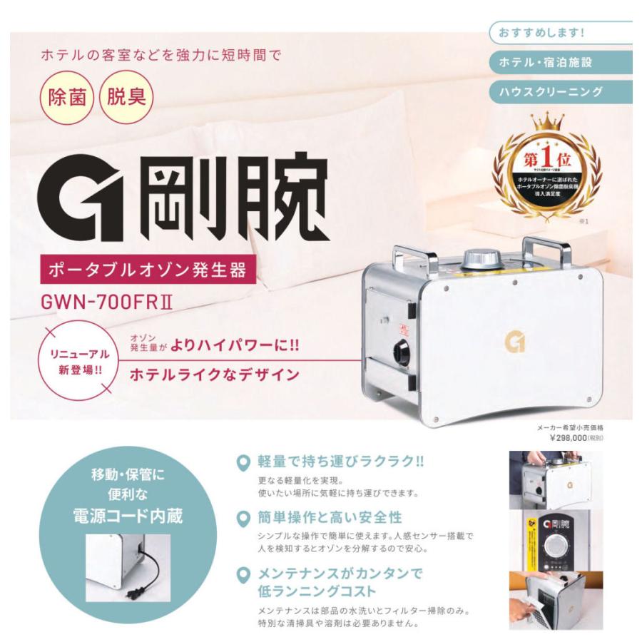 剛腕 700FRII GWN-700FR オゾン脱臭器 オゾン発生装置 ホテル 剛腕 700FRII GWN-700FR オゾン脱臭器 オゾン発生装置 ホテル