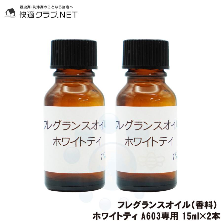 フレグランスオイル（香料） ホワイトティ A603専用 15ml×2本
