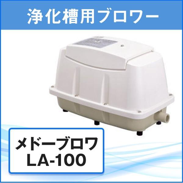 メドーブロワ 浄化槽 ブロアー エアポンプ ブロア ブロワ LA-100 la