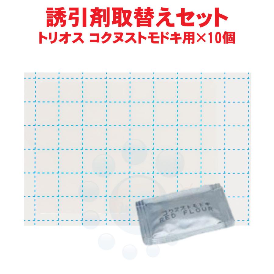 捕獲 駆除 トラップ トリオス 誘引剤取替えセット コクヌストモドキ用